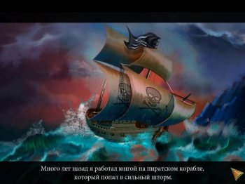 В поисках сокровищ: Приключения пиратов
