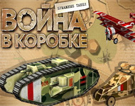 Обложка Война в коробке: Бумажные танки