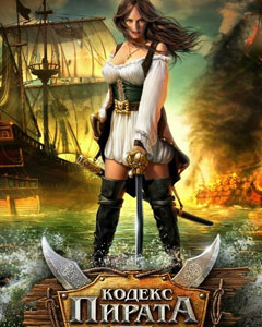 Обложка Кодекс пирата