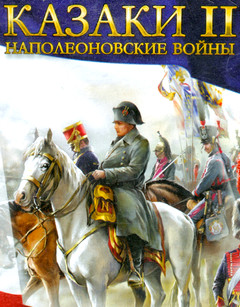 Обложка Казаки 2: Наполеоновские войны