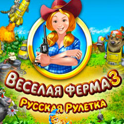 Обложка Веселая ферма 3: Русская рулетка