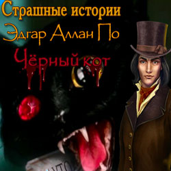 Страшные истории Эдгар Аллан По: Черный кот