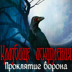 Обложка Кладбище искупления: Проклятие ворона