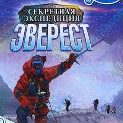 Обложка Секретная экспедиция: Эверест