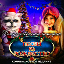 Обложка Рождественские истории: Песня на Рождество