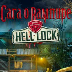 Обложка Сага о вампире: Добро пожаловать в Hell Lock