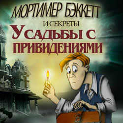 Обложка Мортимер Бэккетт и секреты усадьбы с привидениями