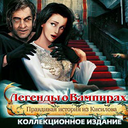 Легенды о вампирах: Правдивая история из Кисилова