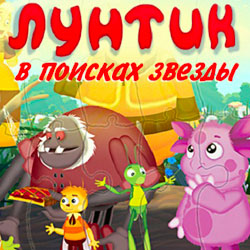 Лунтик в поисках звезды