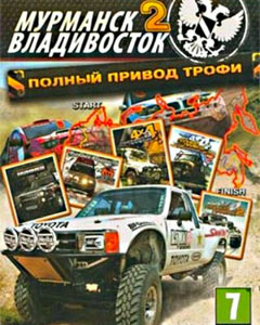 Обложка Полный привод: Трофи "Мурманск-Владивосток 2"