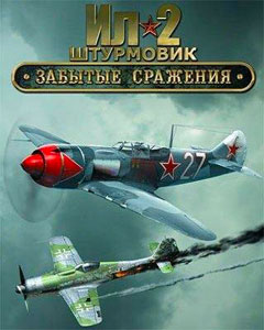 Обложка Ил-2 Штурмовик: Забытые сражения