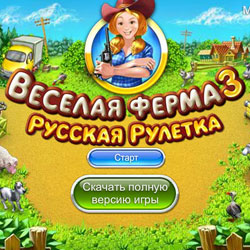 Веселая ферма 3 Русская рулетка