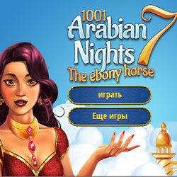 1001 Арабская ночь 7