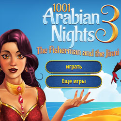 1001 арабская ночь 3
