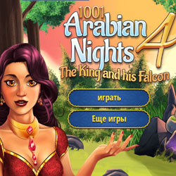 1001 Арабская ночь 4