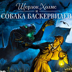 Обложка Шерлок Холмс и собака Баскервилей