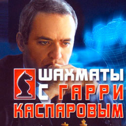 Обложка Шахматы с Гарри Каспаровым