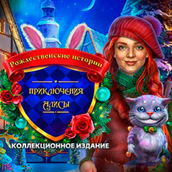 Обложка Рождественские истории: Приключения Алисы