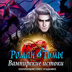 Обложка Роман тьмы: Вампирские истоки