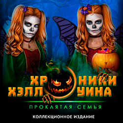 Обложка Хроники Хэллоуина: Проклятая семья