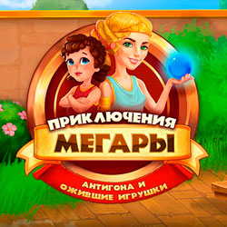 Обложка Приключения Мегары: Антигона и ожившие игрушки