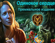 Тайны семьи Маргрейв: Одинокое сердце
