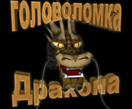 Головоломка дракона