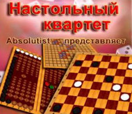 Настольный квартет