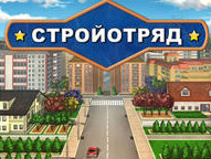 Стройотряд